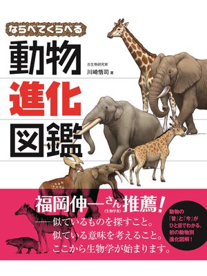 cover image of ならべてくらべる動物進化図鑑